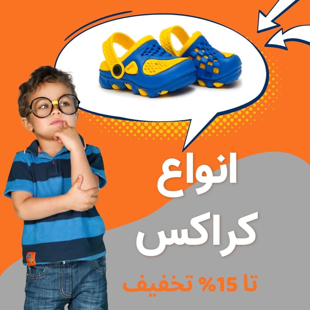 حراج کراکس تا 15% تخفیف