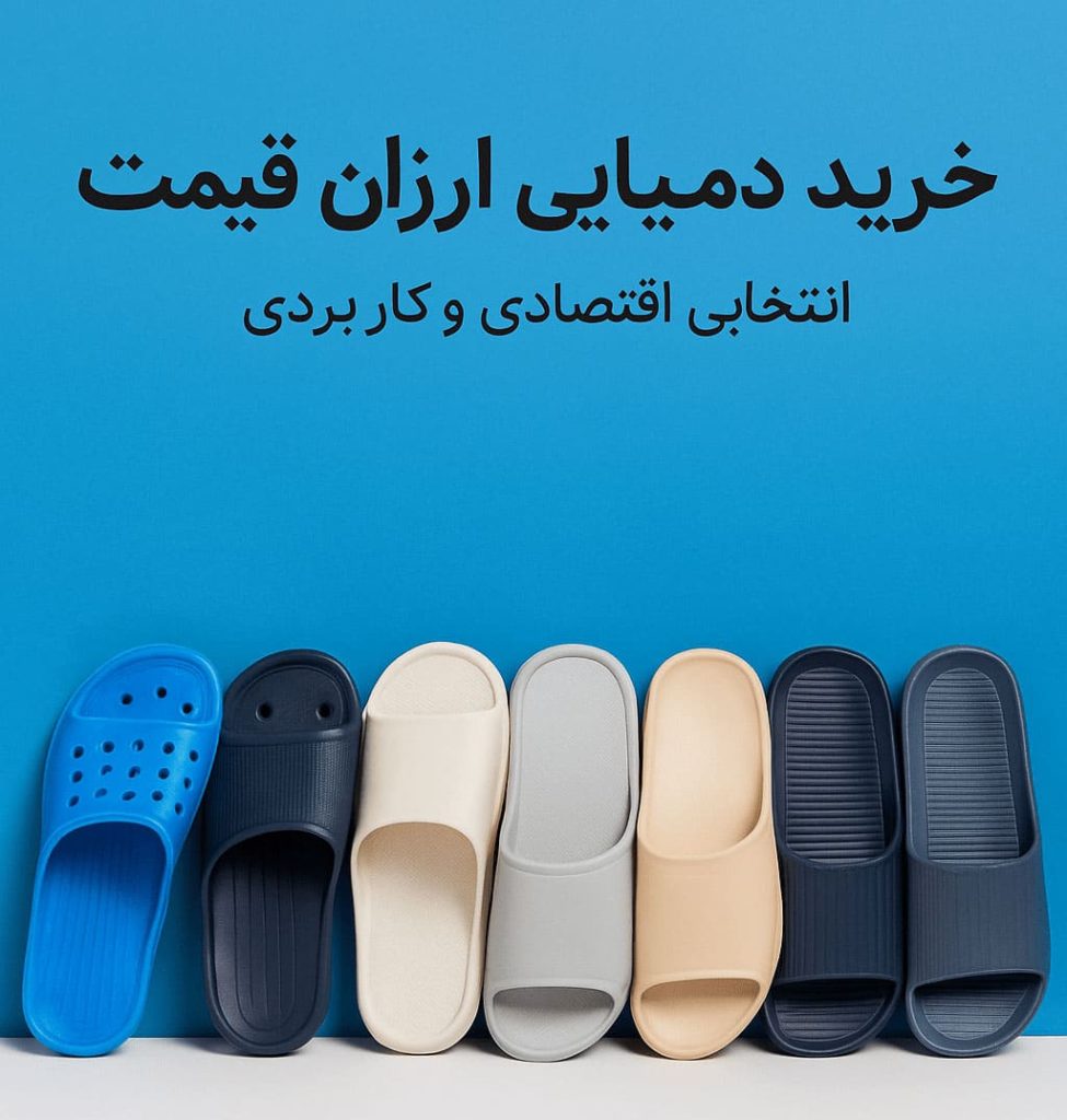 دمپایی پلاستیکی ارزان قیمت